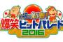 上國料萌衣と船木結が元旦「第49回 爆笑ヒットパレード2016」生出演きたあああああああああああああああ