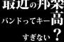 最近の邦楽バンドってキー高すぎない？