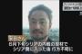 【国境なき記者団】安田純平さん拘束 身代金要求の発表撤回