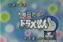 大晦日にドラえもんが無くなった原因は視聴率低下