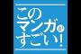 【朗報】今回のこの漫画が凄い1位があのなんJ公認漫画ｗｗｗｗｗ（画像あり）
