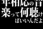 年相応の音楽って何聴けばいいんだよ