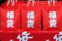 福袋を絶対に買ってはいけない驚愕の理由