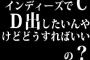 インディーズでＣＤ出したいんやけどどうすればいいの？