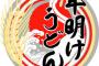 「年明けうどん」が少しずつ広がりを見せています。