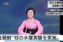 北朝鮮が特別重大報道、初めて「水爆の実験を実施した」と発表 … 午前10時半、北朝鮮北東部で地震の波形とは異なる揺れを観測