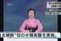 【無慈悲】北朝鮮 水爆の実験実施を発表