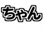 外国人には超難関！？ちゃん、くん、さん…名前のうしろにつける敬称が海外で話題に（海外反応）