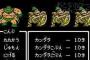ドラクエで読み間違えて覚えていたもの