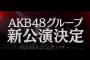 【2015年を振り返る】　新チームAに5年半ぶりの新公演！　ぱるるは初めてのオリジナル公演　【2015/11/13】