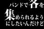 バンドで客を集められるようにしたいんだけど