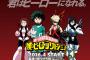『僕のヒーローアカデミア』放送枠はMBS／TBS日曜夕方5時に放送決定！