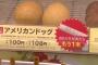 ファミマのアタリ付きアメリカンドッグを買いまくった結果 / なんとアタリを●本ゲット！
