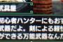 【モンハンクロス】 今作も『誤字』が発見される 全然気づかなかったわ…