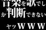 音楽を歌でしか判断できないヤツｗｗｗｗ