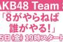 【朗報】チーム8の冠番組「8（エイト）がやらねば誰がやる！」（毎週金曜日19:00～）が1月15日から始まるらしい！