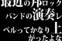 最近の邦ロックバンドの演奏レベルってかなり上がったよな