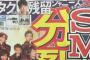 日刊「SMAP！」サンスポ「SMAP！」スポニチ「SMAP！」報知「SMAP！」