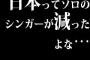 日本ってソロのシンガーが減ったよな…