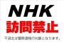 NHK受信料払ってるやつつってマヌケだよな