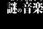 ロックとかいう謎の音楽 定義がなさすぎる