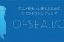 信用できるバックを見せてくれないと・・・アニメ制作資金を募るクラウドファンディングサイト「OFSEA.IO」