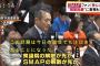 民主党、SMAP解散について予算委員会で安倍首相に質問。「民主党が解散すればよかったのに」と世間から非難殺到。（動画）