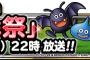 【DQMSL】スーパーライト２周年祭が今夜２２時から生放送。どんなイベントが発表されるのか今から楽しみ