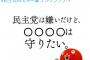 【悲報】民主党が国民を『おまえら』呼ばわり　民主くん「民主党をおまえらの実力で救ってください！」 #民主党ポスター糞コラグランプリ