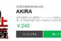 名作アニメ『AKIRA』がついにLINEスタンプで登場！「さんをつけろよデコ助野郎！！」「…俺に命令すンじゃねェ」など名言収録のスタンプ40種がラインナップ