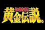 昔の「黄金伝説」は面白かったよなｗ