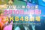 チームA初日公演スタメン発表！　小嶋陽・横山・島崎・入山・大和田・谷口・白間・宮脇他18名　【ぱるる出演に一安心】