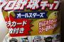 プロ野球チップス買ってきたやで～