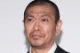 松本人志「貯金は50億円？」、坂上忍に指摘され“不機嫌ダンマリ”