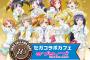 『セガコラボカフェ ラブライブ！』オープン記念キャンペーン実施決定！