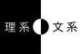 文系に聞いた！理系より文系のほうがすごいと思うこと