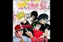 「らんま1/2・ふしぎ遊戯・今日から俺は!!」期間限定で全巻公開キャンペーン中ｗｗｗｗｗ（画像・動画あり）