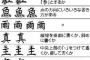 【愕然】文化庁「細かい漢字の間違いは正解ってことにしていいから」
