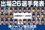 【強化試合】侍JAPAN、2試合のために26人も招集する