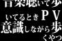 音楽聴いて歩いてるときPV意識しながら歩くやつ