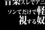 音楽スレでアニソンてだけで軽視する奴