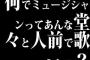 何でミュージシャンってあんな堂々と人前で歌えんの？