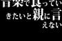 音楽で食っていきたいと親に言えない