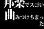 邦楽でスゴい曲みつけちまったこれが売れない邦楽は終わってる