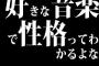 好きな音楽で性格ってわかるよな