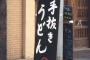 【悲報】路上にある看板が手抜きうどんだった