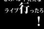 彡(ﾟ)(ﾟ)「このバンドええな ライブ行ったろ！」