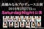 【速報】AKB48高橋みなみプロデュース「SaturdayNight公演」にドレスコードｗｗｗ