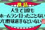 人生で1度もホームラン打ったことないプロ野球選手などいない説