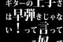 ギターの上手さは早弾きじゃない！って言ってる奴って